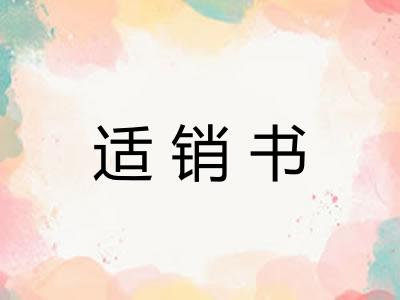 适销书