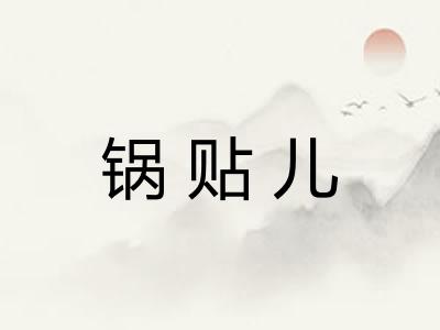 锅贴儿