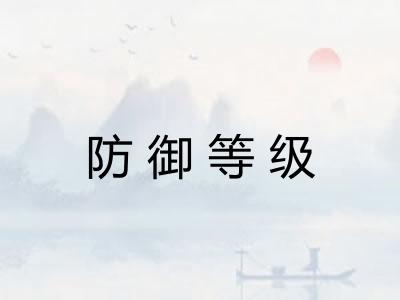 防御等级