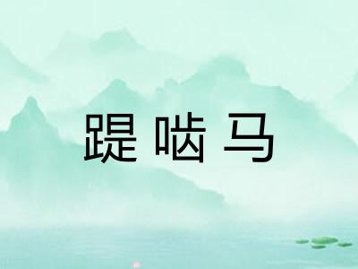踶啮马