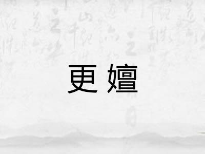 更嬗