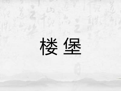 楼堡