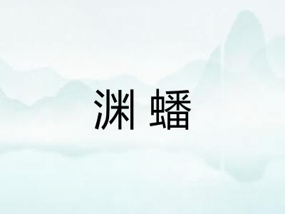 渊蟠