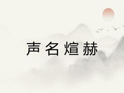 声名煊赫