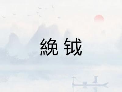 絻钺