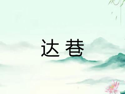 达巷