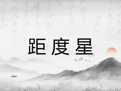 距度星