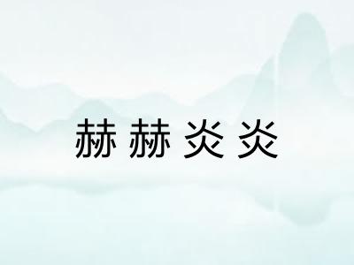 赫赫炎炎