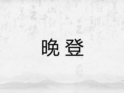 晚登