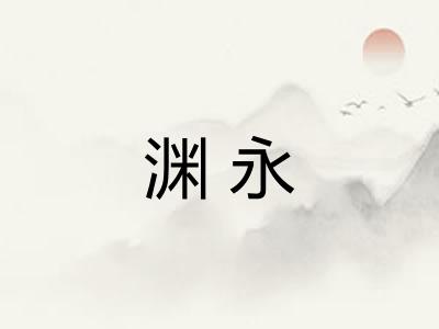 渊永