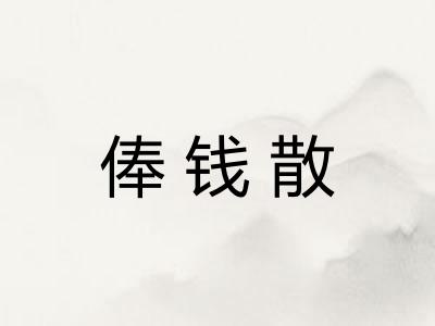 俸钱散