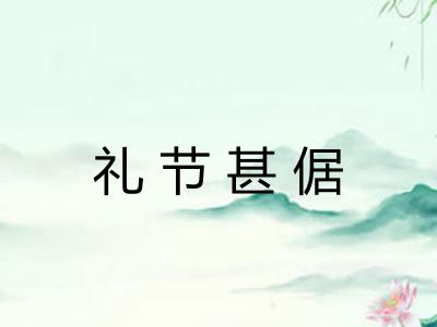 礼节甚倨