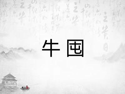 牛囤 牛囤