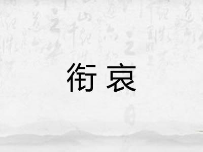 衔哀