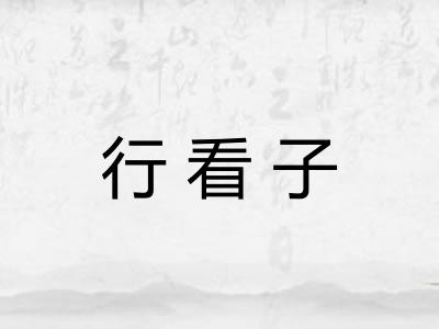 行看子