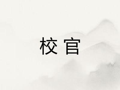 校官
