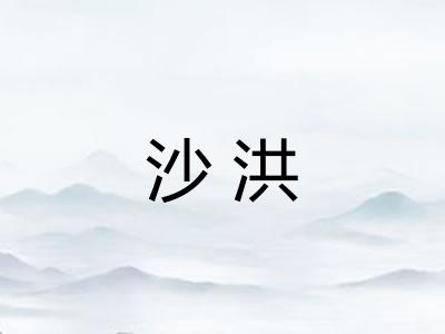 沙洪
