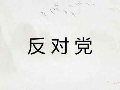 反对党