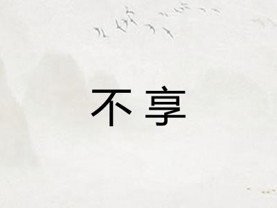 不享