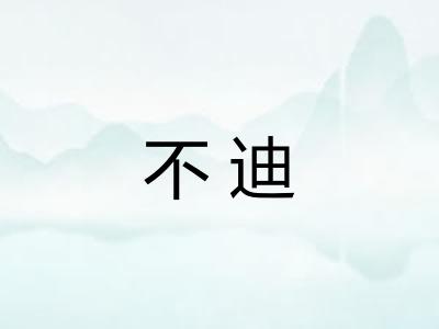 不迪