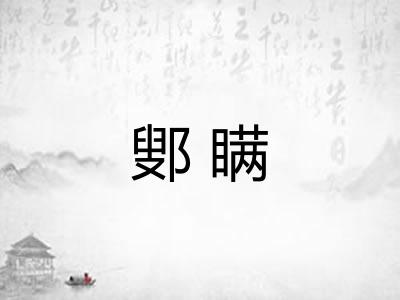 鄋瞒