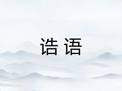 诰语