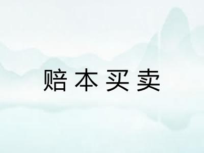 赔本买卖