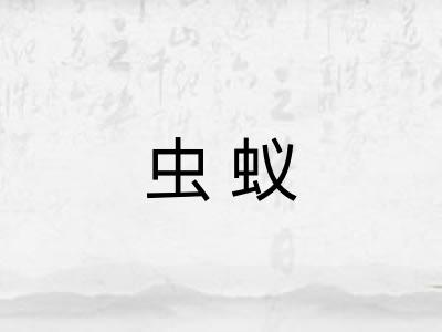 虫蚁