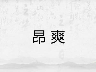 昂爽