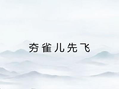 夯雀儿先飞