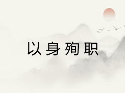 以身殉职