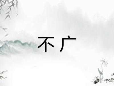 不广