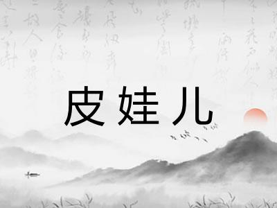 皮娃儿