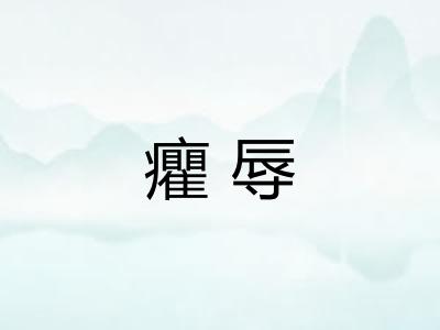 癯辱