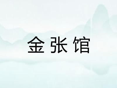 金张馆