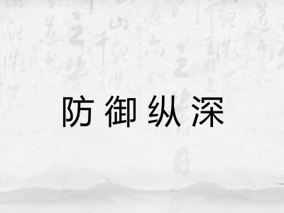 防御纵深