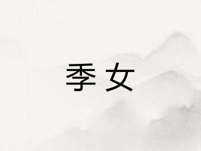 季女
