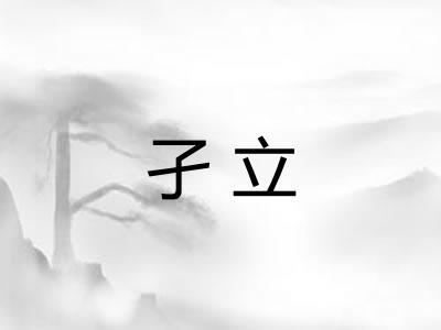 孑立