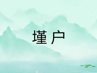 墐户