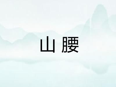 山腰
