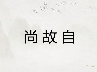 尚故自