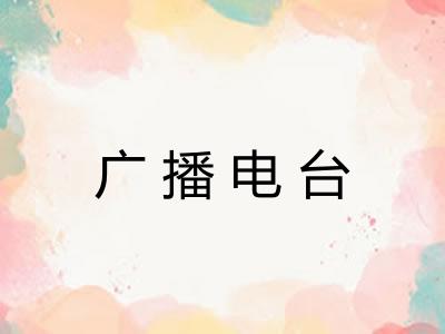 广播电台