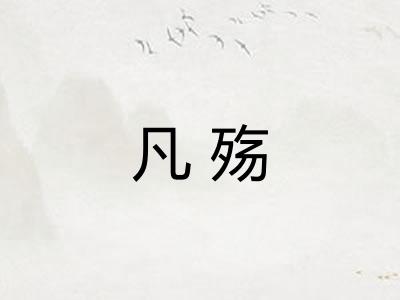 凡殇