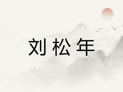 刘松年