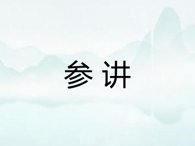 参讲