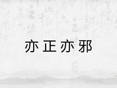 亦正亦邪