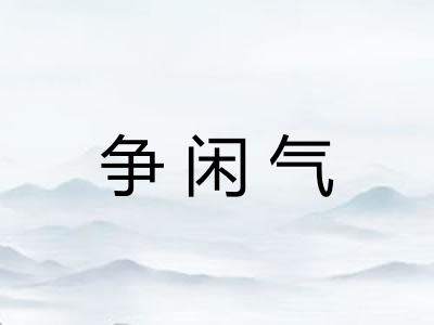 争闲气