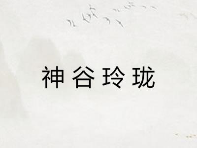 神谷玲珑