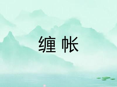 缠帐