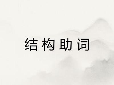 结构助词